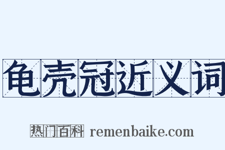 龟壳冠近义词是什么意思的图片